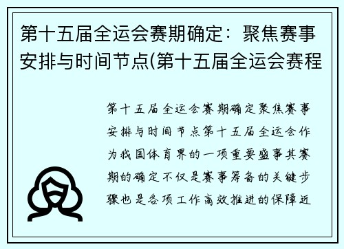 第十五届全运会赛期确定：聚焦赛事安排与时间节点(第十五届全运会赛程)