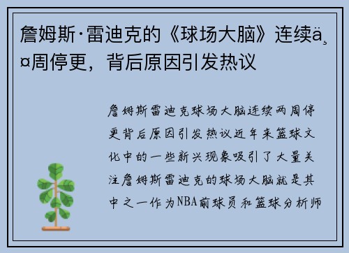 詹姆斯·雷迪克的《球场大脑》连续两周停更，背后原因引发热议