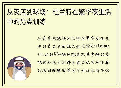 从夜店到球场：杜兰特在繁华夜生活中的另类训练