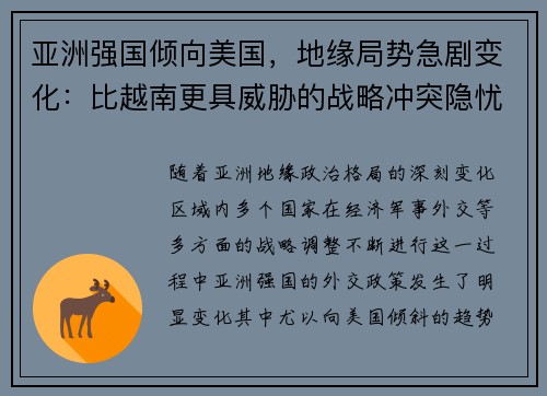亚洲强国倾向美国，地缘局势急剧变化：比越南更具威胁的战略冲突隐忧