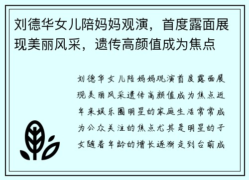 刘德华女儿陪妈妈观演，首度露面展现美丽风采，遗传高颜值成为焦点
