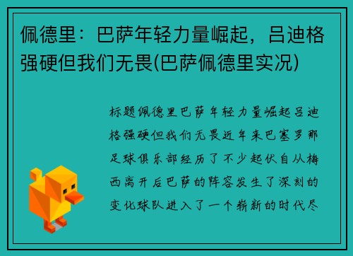 佩德里：巴萨年轻力量崛起，吕迪格强硬但我们无畏(巴萨佩德里实况)