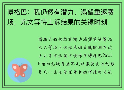 博格巴：我仍然有潜力，渴望重返赛场，尤文等待上诉结果的关键时刻