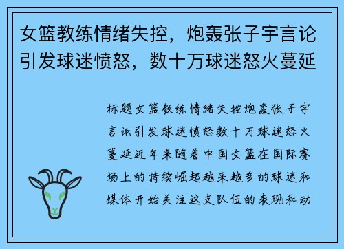 女篮教练情绪失控，炮轰张子宇言论引发球迷愤怒，数十万球迷怒火蔓延