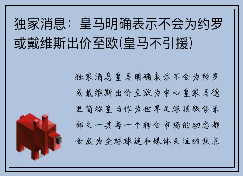 独家消息：皇马明确表示不会为约罗或戴维斯出价至欧(皇马不引援)