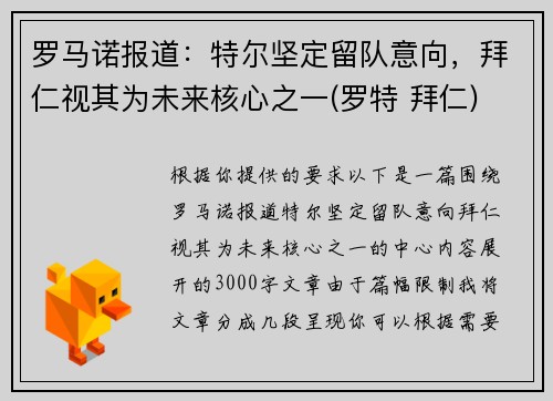 罗马诺报道：特尔坚定留队意向，拜仁视其为未来核心之一(罗特 拜仁)