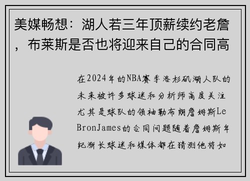 美媒畅想：湖人若三年顶薪续约老詹，布莱斯是否也将迎来自己的合同高峰？