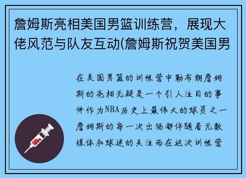 詹姆斯亮相美国男篮训练营，展现大佬风范与队友互动(詹姆斯祝贺美国男篮夺冠)
