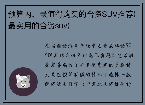 预算内，最值得购买的合资SUV推荐(最实用的合资suv)