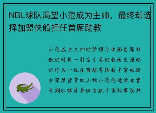 NBL球队渴望小范成为主帅，最终却选择加盟快船担任首席助教