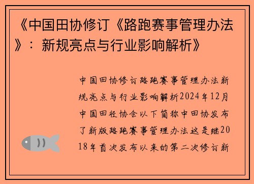 《中国田协修订《路跑赛事管理办法》：新规亮点与行业影响解析》