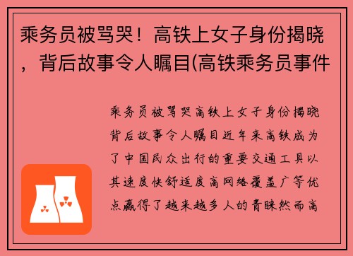 乘务员被骂哭！高铁上女子身份揭晓，背后故事令人瞩目(高铁乘务员事件)