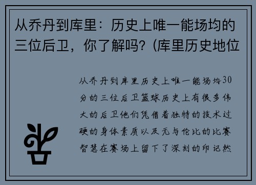 从乔丹到库里：历史上唯一能场均的三位后卫，你了解吗？(库里历史地位超乔丹)