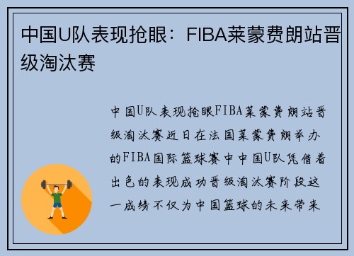 中国U队表现抢眼：FIBA莱蒙费朗站晋级淘汰赛