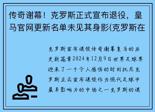 传奇谢幕！克罗斯正式宣布退役，皇马官网更新名单未见其身影(克罗斯在皇马退役)