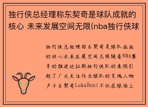 独行侠总经理称东契奇是球队成就的核心 未来发展空间无限(nba独行侠球员东契奇是哪个国家)