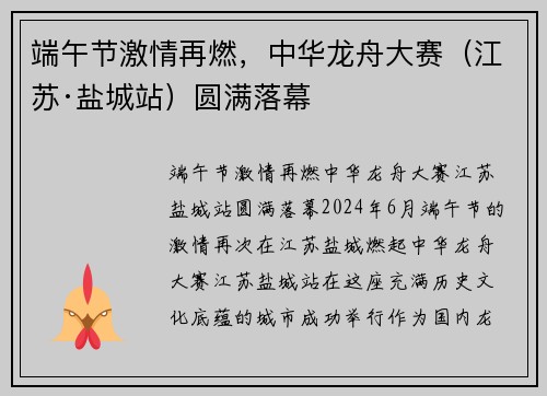 端午节激情再燃，中华龙舟大赛（江苏·盐城站）圆满落幕