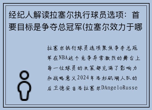 经纪人解读拉塞尔执行球员选项：首要目标是争夺总冠军(拉塞尔效力于哪支球队)
