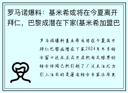 罗马诺爆料：基米希或将在今夏离开拜仁，巴黎成潜在下家(基米希加盟巴萨)
